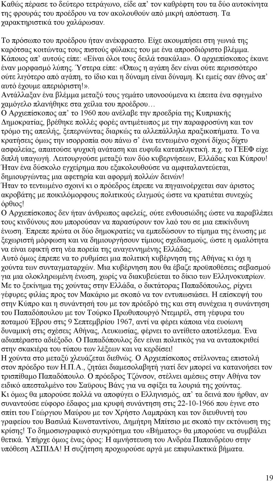 Κάποιος απ αυτούς είπε: «Είναι όλοι τους δειλά τσακάλια». Ο αρχιεπίσκοπος έκανε έναν μορφασμό λύπης.