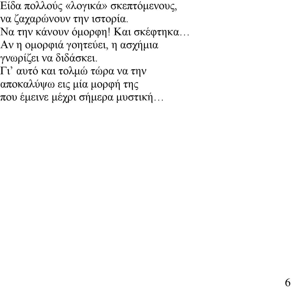 Και σκέφτηκα Αν η ομορφιά γοητεύει, η ασχήμια γνωρίζει να