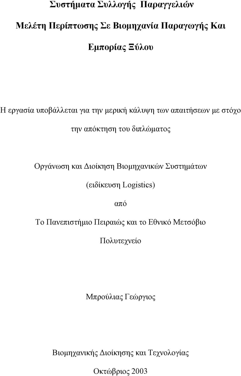 Οργάνωση και ιοίκηση Βιοµηχανικών Συστηµάτων (ειδίκευση Logistics) από Το Πανεπιστήµιο Πειραιώς