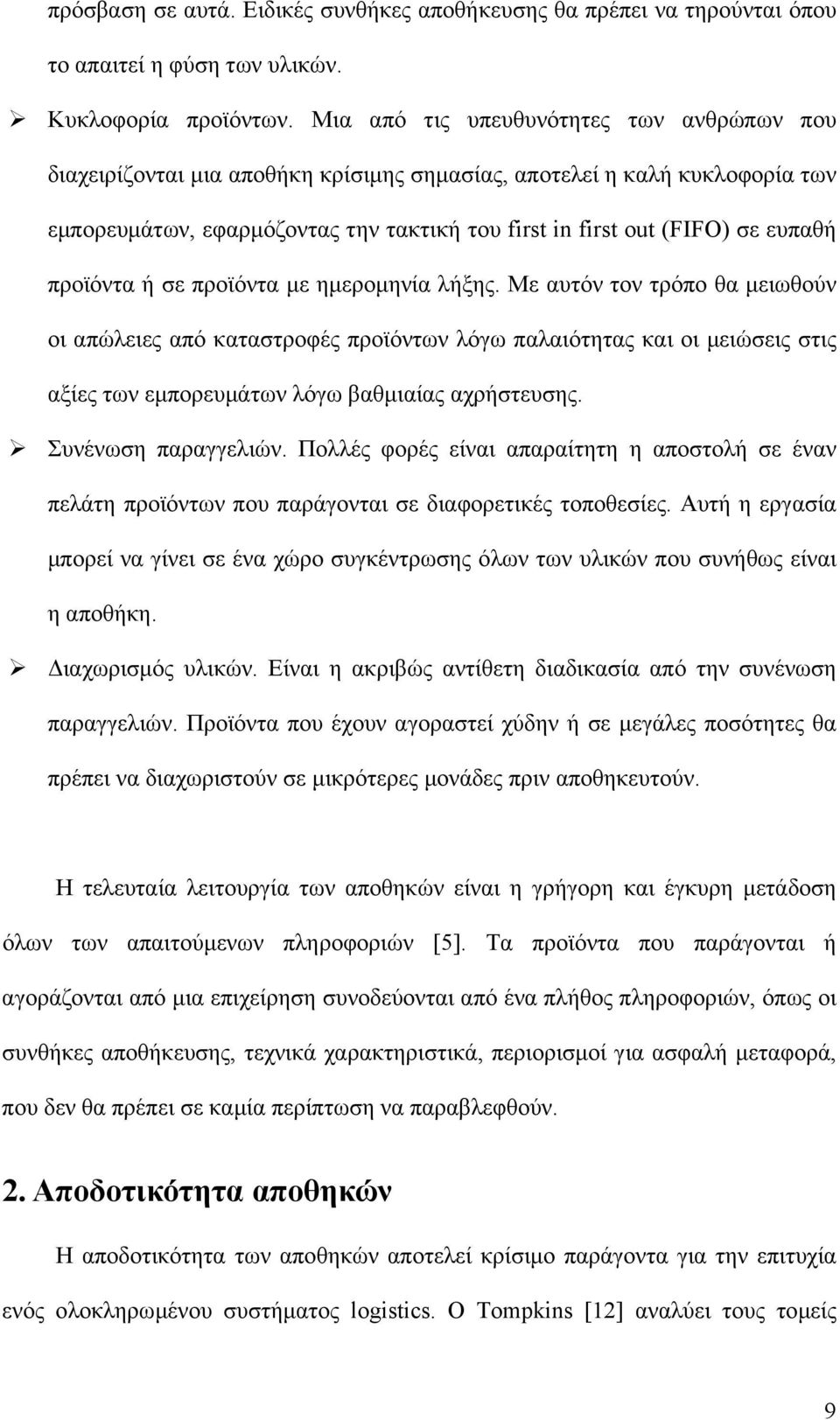 προϊόντα ή σε προϊόντα µε ηµεροµηνία λήξης.