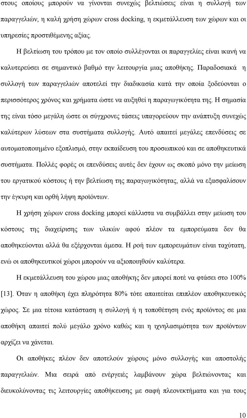 Παραδοσιακά η συλλογή των παραγγελιών αποτελεί την διαδικασία κατά την οποία ξοδεύονται ο περισσότερος χρόνος και χρήµατα ώστε να αυξηθεί η παραγωγικότητα της.