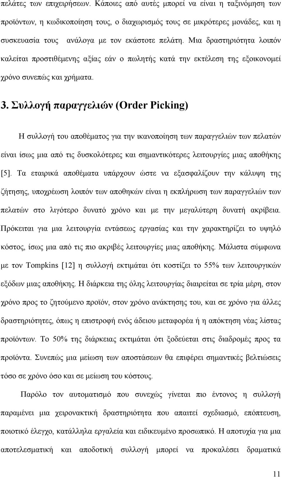 Μια δραστηριότητα λοιπόν καλείται προστιθέµενης αξίας εάν ο πωλητής κατά την εκτέλεση της εξοικονοµεί χρόνο συνεπώς και χρήµατα. 3.