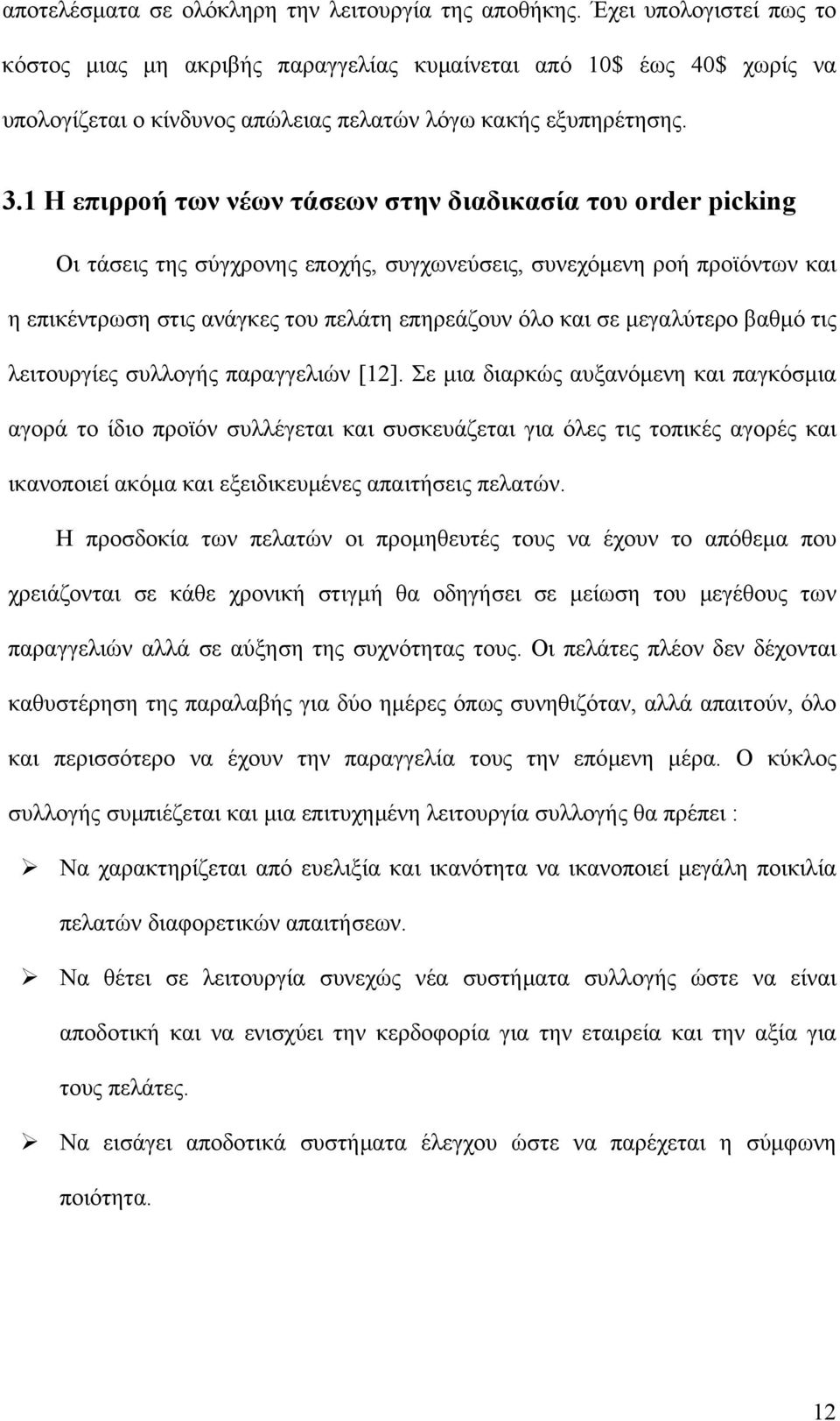 1 Η επιρροή των νέων τάσεων στην διαδικασία του order picking Οι τάσεις της σύγχρονης εποχής, συγχωνεύσεις, συνεχόµενη ροή προϊόντων και η επικέντρωση στις ανάγκες του πελάτη επηρεάζουν όλο και σε