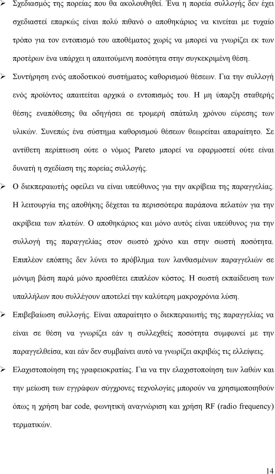 η απαιτούµενη ποσότητα στην συγκεκριµένη θέση. Συντήρηση ενός αποδοτικού συστήµατος καθορισµού θέσεων. Για την συλλογή ενός προϊόντος απαιτείται αρχικά ο εντοπισµός του.