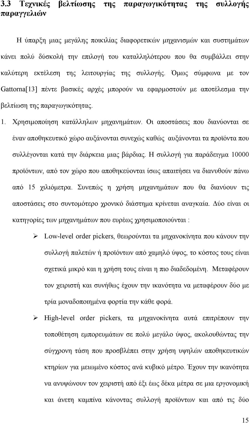 Χρησιµοποίηση κατάλληλων µηχανηµάτων. Οι αποστάσεις που διανύονται σε έναν αποθηκευτικό χώρο αυξάνονται συνεχώς καθώς αυξάνονται τα προϊόντα που συλλέγονται κατά την διάρκεια µιας βάρδιας.