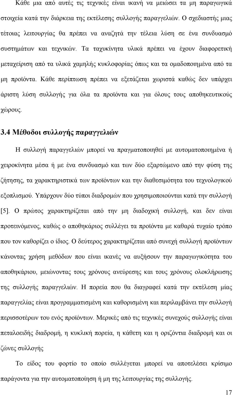 Τα ταχυκίνητα υλικά πρέπει να έχουν διαφορετική µεταχείριση από τα υλικά χαµηλής κυκλοφορίας όπως και τα οµαδοποιηµένα από τα µη προϊόντα.