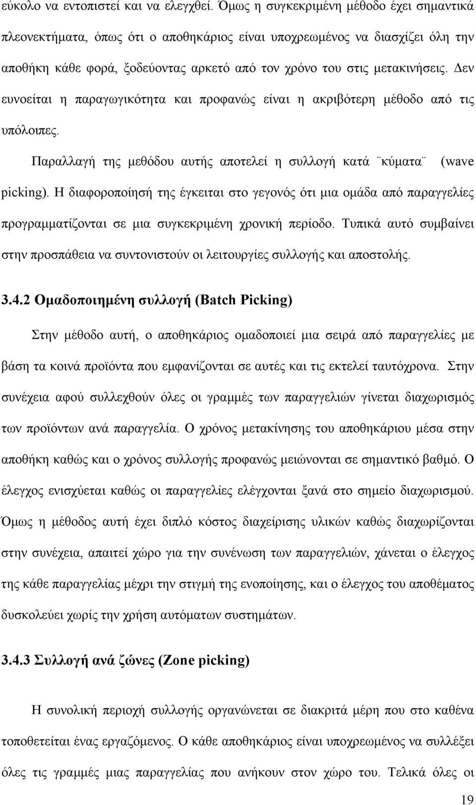 εν ευνοείται η παραγωγικότητα και προφανώς είναι η ακριβότερη µέθοδο από τις υπόλοιπες. Παραλλαγή της µεθόδου αυτής αποτελεί η συλλογή κατά κύµατα (wave picking).