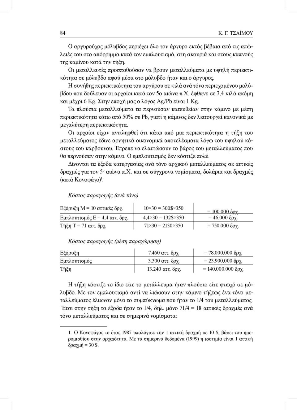 Η συνήθης περιεκτικότητα του αργύρου σε κιλά ανά τόνο περιεχομένου μολύβδου που δούλευαν οι αρχαίοι κατά τον 5ο αιώνα π.χ. έφθανε σε 3,4 κιλά ακόμη και μέχρι 6 Kg.