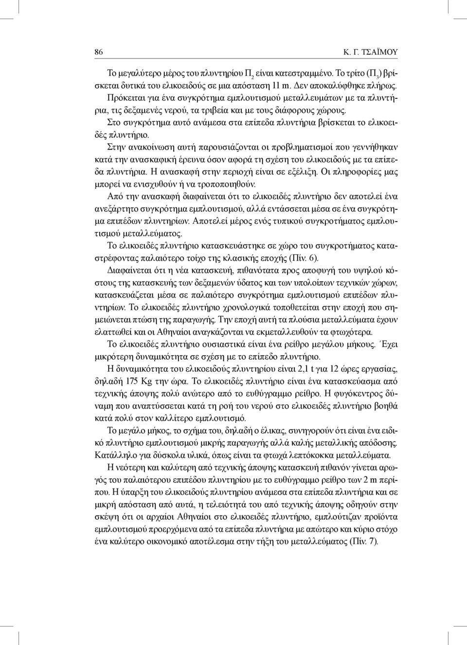 Στο συγκρότημα αυτό ανάμεσα στα επίπεδα πλυντήρια βρίσκεται το ελικοειδές πλυντήριο.