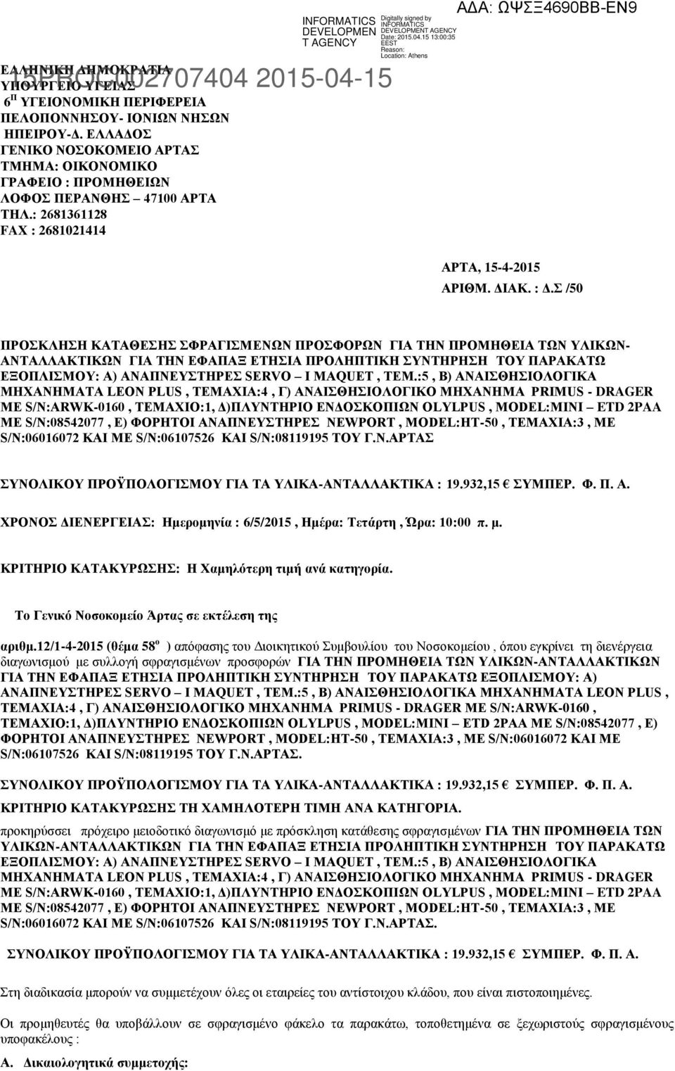 Σ /50 ΠΡΟΣΚΛΗΣΗ ΚΑΤΑΘΕΣΗΣ ΣΦΡΑΓΙΣΜΕΝΩΝ ΠΡΟΣΦΟΡΩΝ ΓΙΑ ΤΗΝ ΠΡΟΜΗΘΕΙΑ ΤΩΝ ΥΛΙΚΩΝ- ΑΝΤΑΛΛΑΚΤΙΚΩΝ ΓΙΑ ΤΗΝ ΕΦΑΠΑΞ ΕΤΗΣΙΑ ΠΡΟΛΗΠΤΙΚΗ ΣΥΝΤΗΡΗΣΗ ΤΟΥ ΠΑΡΑΚΑΤΩ ΕΞΟΠΛΙΣΜΟΥ: Α) ΑΝΑΠΝΕΥΣΤΗΡΕΣ SERVO I MAQUET, ΤΕΜ.