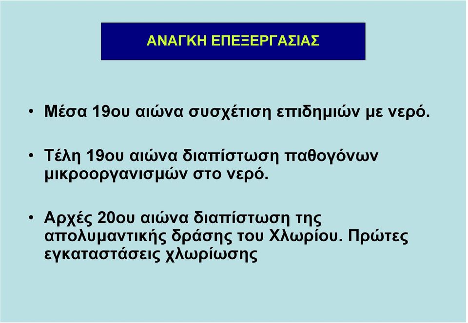 Τέλη 19ου αιώνα διαπίστωση παθογόνων µικροοργανισµών