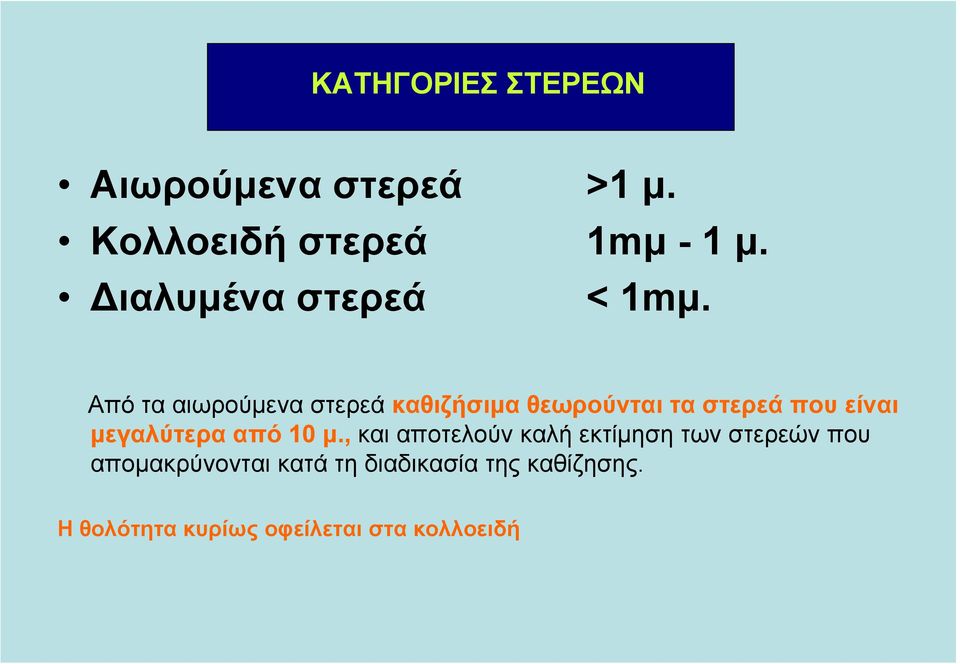 Από τα αιωρούµενα στερεά καθιζήσιµα θεωρούνται τα στερεά που είναι µεγαλύτερα