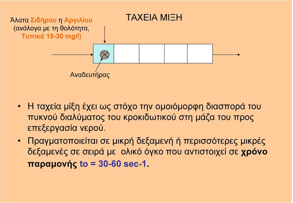 κροκιδωτικού στη µάζα του προς επεξεργασία νερού.