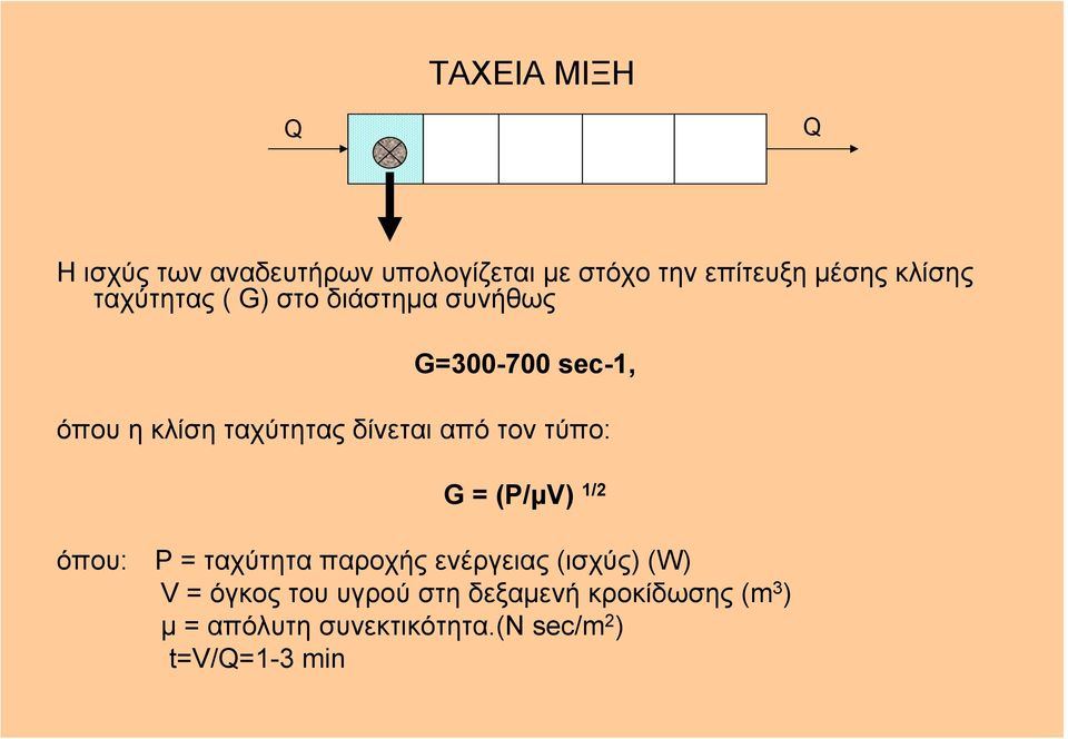 τον τύπο: G = (P/µV) 1/2 όπου: Ρ = ταχύτητα παροχής ενέργειας (ισχύς) (W) V = όγκος του
