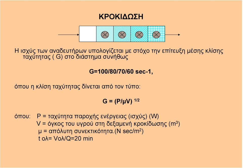 από τον τύπο: G = (P/µV) 1/2 όπου: Ρ = ταχύτητα παροχής ενέργειας (ισχύς) (W) V = όγκος
