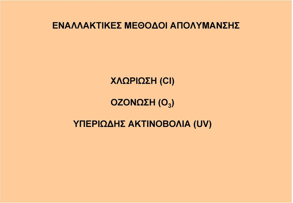 (Cl) ΟΖΟΝΩΣΗ (O 3 )
