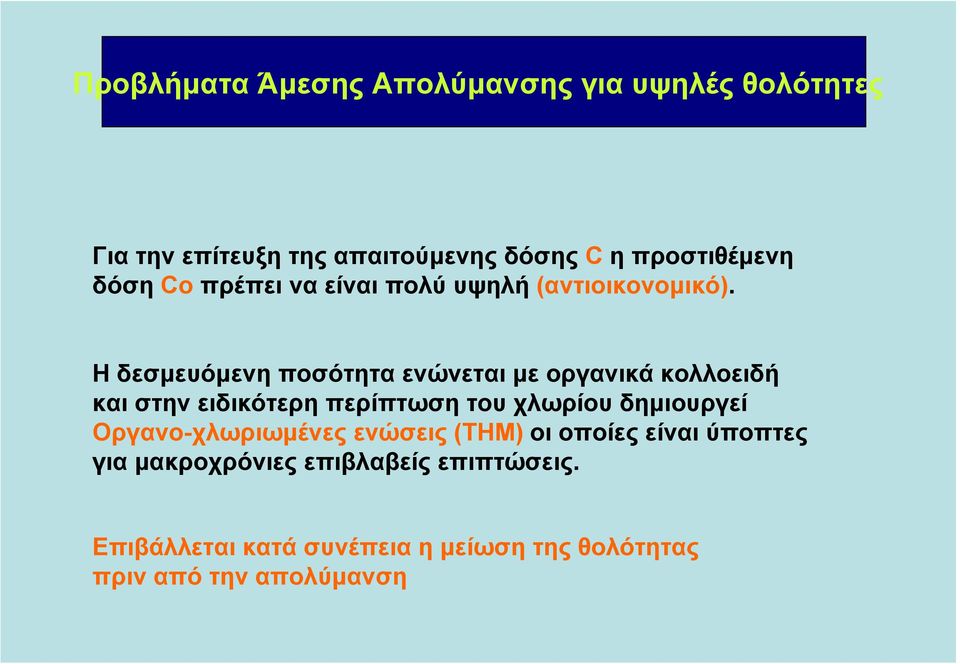 Η δεσµευόµενη ποσότητα ενώνεται µε οργανικά κολλοειδή και στην ειδικότερη περίπτωση του χλωρίου δηµιουργεί