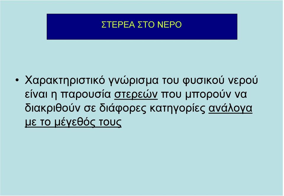 στερεών που µπορούν να διακριθούν σε
