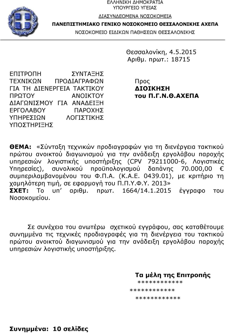 ΑΧΕΠΑ ΘΕΜΑ: «Σύνταξη τεχνικών προδιαγραφών για τη διενέργεια τακτικού πρώτου ανοικτού διαγωνισμού για την ανάδειξη εργολάβου παροχής υπηρεσιών λογιστικής υποστήριξης (CPV 79211000-6, Λογιστικές