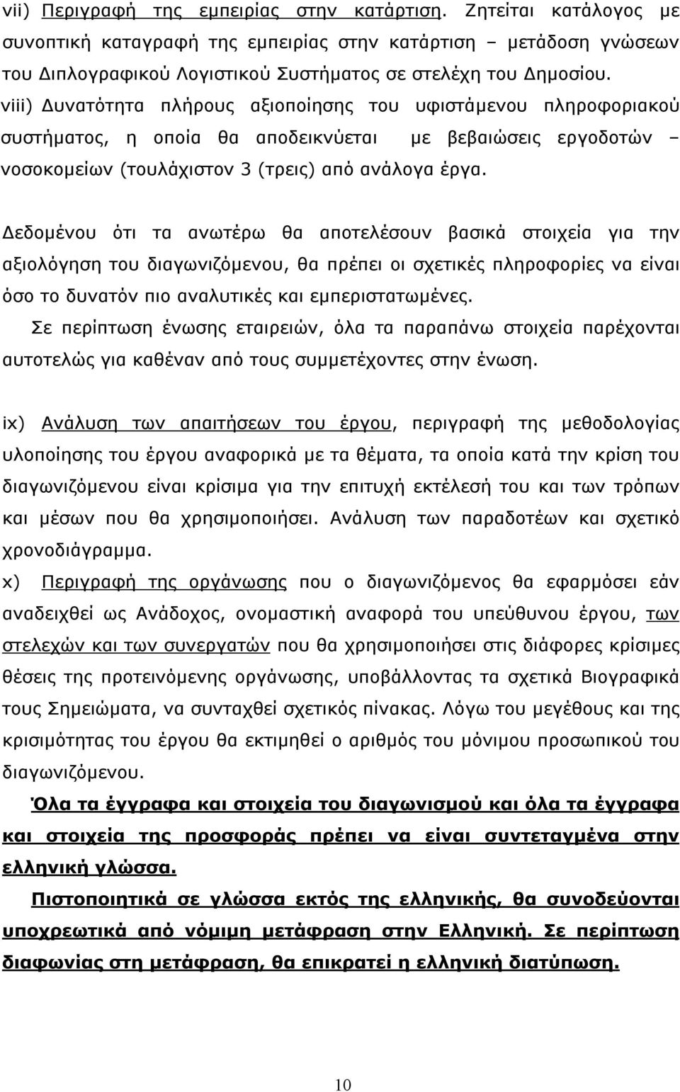 Δεδομένου ότι τα ανωτέρω θα αποτελέσουν βασικά στοιχεία για την αξιολόγηση του διαγωνιζόμενου, θα πρέπει οι σχετικές πληροφορίες να είναι όσο το δυνατόν πιο αναλυτικές και εμπεριστατωμένες.
