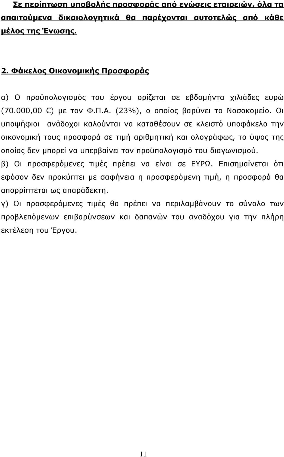 Οι υποψήφιοι ανάδοχοι καλούνται να καταθέσουν σε κλειστό υποφάκελο την οικονομική τους προσφορά σε τιμή αριθμητική και ολογράφως, το ύψος της οποίας δεν μπορεί να υπερβαίνει τον προϋπολογισμό του