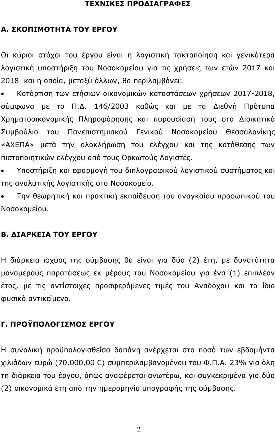 περιλαμβάνει: Κατάρτιση των ετήσιων οικονομικών καταστάσεων χρήσεων 2017-2018, σύμφωνα με το Π.Δ.