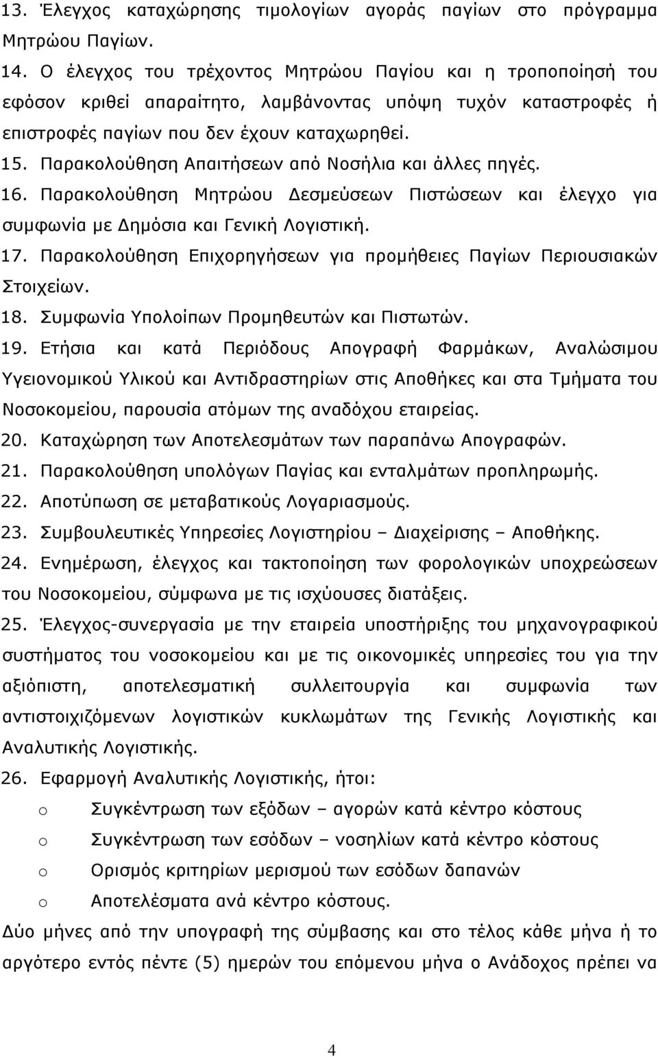 Παρακολούθηση Απαιτήσεων από Νοσήλια και άλλες πηγές. 16. Παρακολούθηση Μητρώου Δεσμεύσεων Πιστώσεων και έλεγχο για συμφωνία με Δημόσια και Γενική Λογιστική. 17.