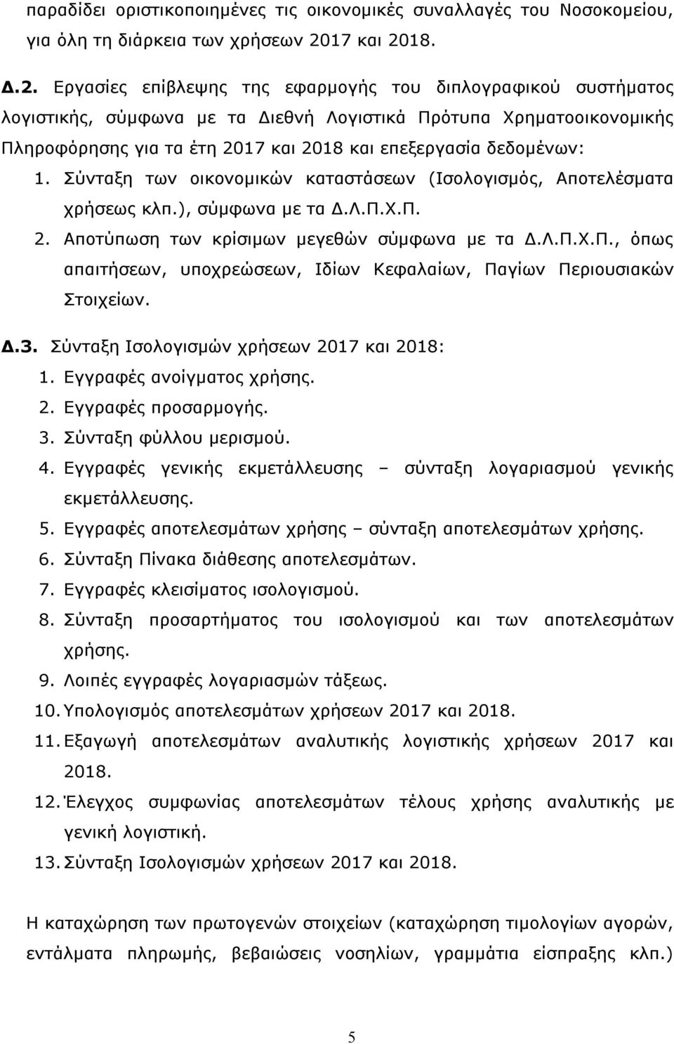 18. Δ.2. Εργασίες επίβλεψης της εφαρμογής του διπλογραφικού συστήματος λογιστικής, σύμφωνα με τα Διεθνή Λογιστικά Πρότυπα Χρηματοοικονομικής Πληροφόρησης για τα έτη 2018 και επεξεργασία δεδομένων: 1.
