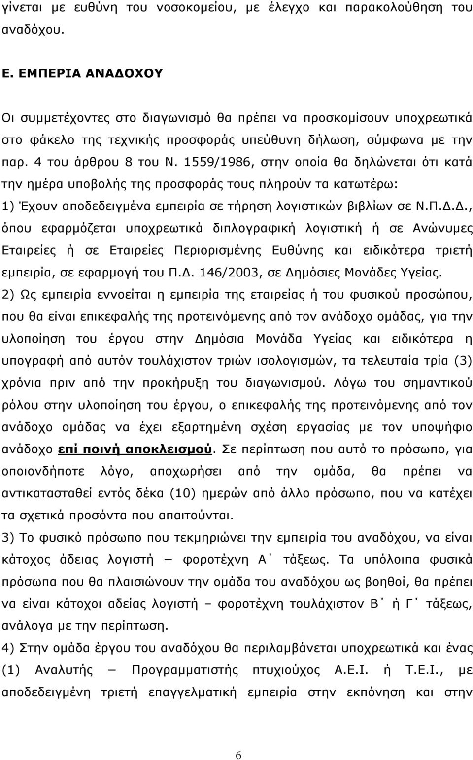 1559/1986, στην οποία θα δηλώνεται ότι κατά την ημέρα υποβολής της προσφοράς τους πληρούν τα κατωτέρω: 1) Έχουν αποδεδειγμένα εμπειρία σε τήρηση λογιστικών βιβλίων σε Ν.Π.Δ.