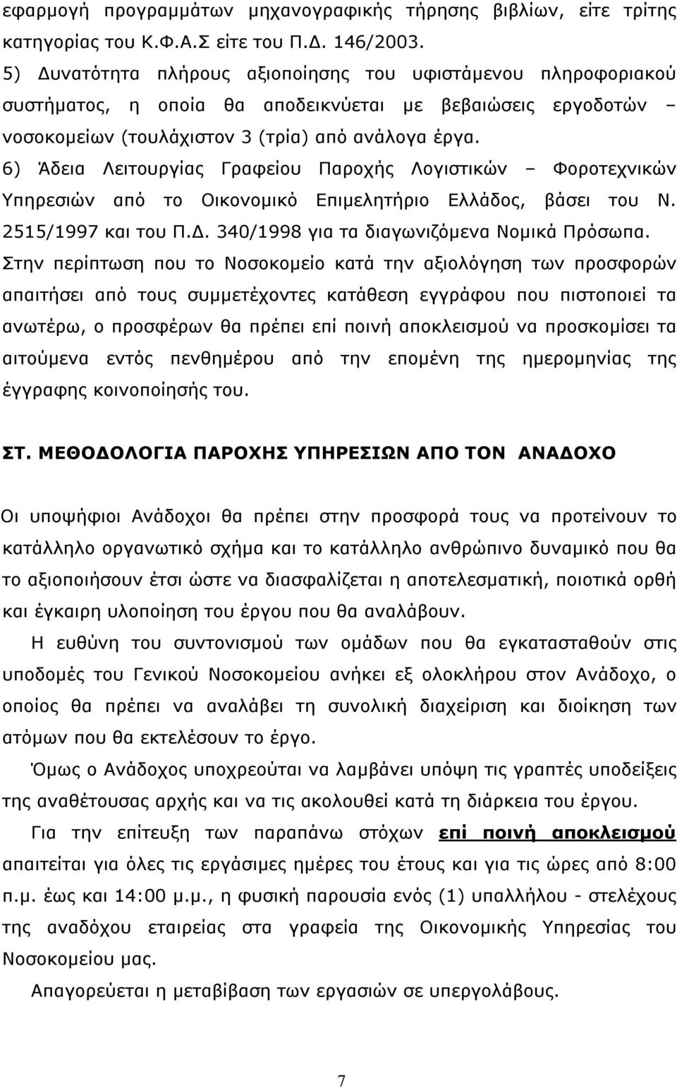 6) Άδεια Λειτουργίας Γραφείου Παροχής Λογιστικών Φοροτεχνικών Υπηρεσιών από το Οικονομικό Επιμελητήριο Ελλάδος, βάσει του Ν. 2515/1997 και του Π.Δ. 340/1998 για τα διαγωνιζόμενα Νομικά Πρόσωπα.