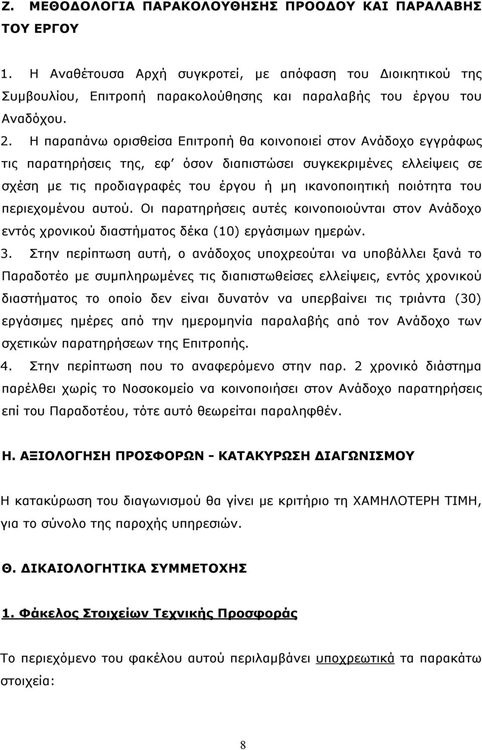 ποιότητα του περιεχομένου αυτού. Οι παρατηρήσεις αυτές κοινοποιούνται στον Ανάδοχο εντός χρονικού διαστήματος δέκα (10) εργάσιμων ημερών. 3.