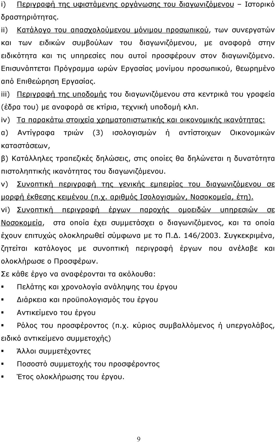 Επισυνάπτεται Πρόγραμμα ωρών Εργασίας μονίμου προσωπικού, θεωρημένο από Επιθεώρηση Εργασίας.
