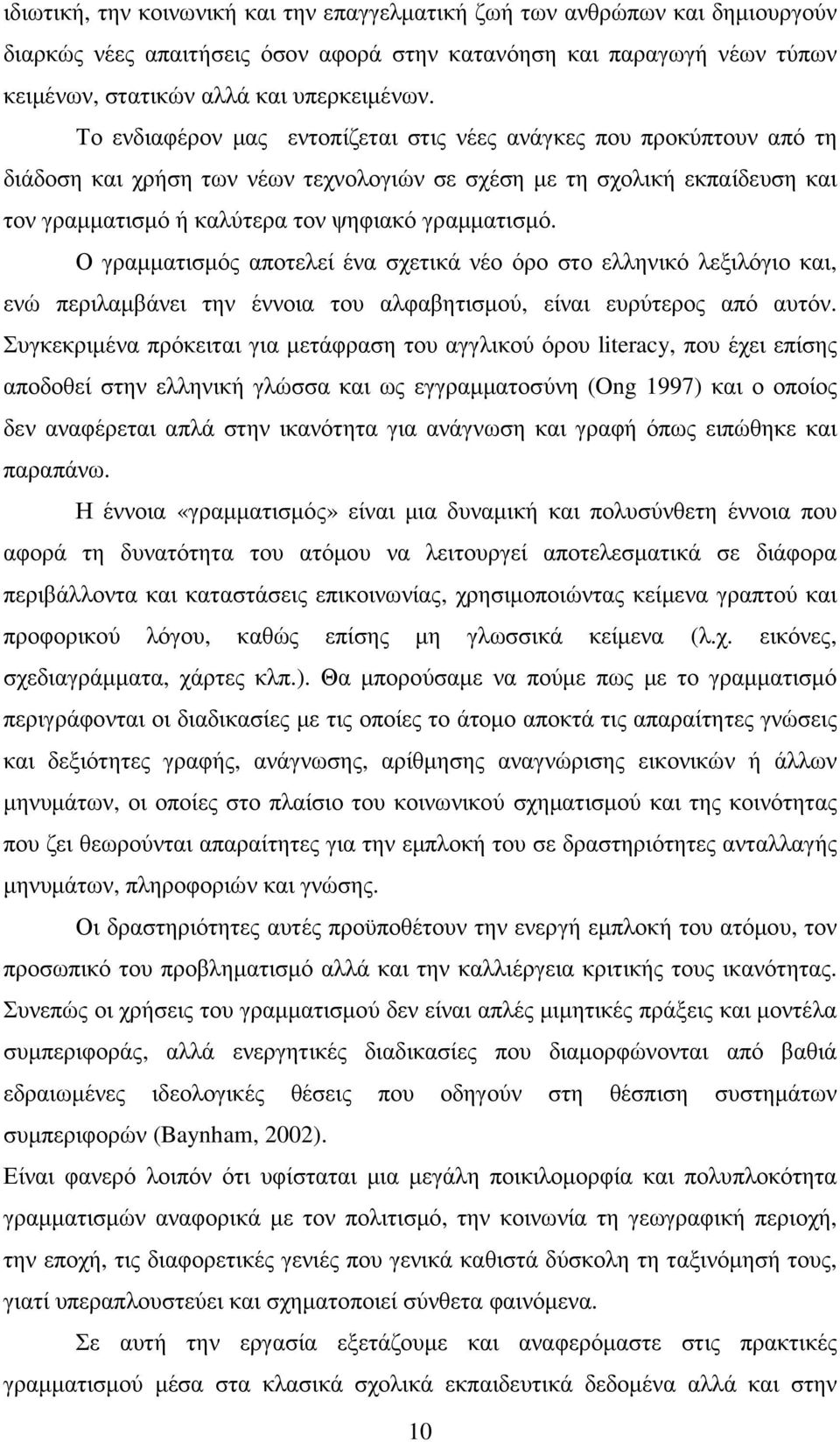 Ο γραµµατισµός αποτελεί ένα σχετικά νέο όρο στο ελληνικό λεξιλόγιο και, ενώ περιλαµβάνει την έννοια του αλφαβητισµού, είναι ευρύτερος από αυτόν.