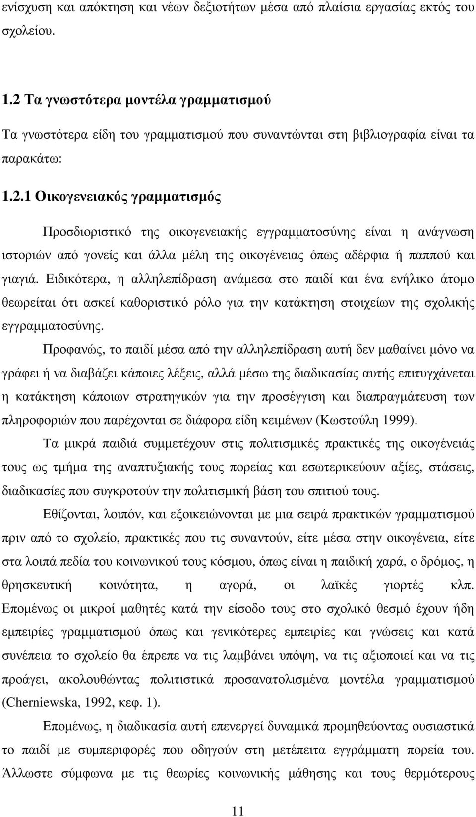 Ειδικότερα, η αλληλεπίδραση ανάµεσα στο παιδί και ένα ενήλικο άτοµο θεωρείται ότι ασκεί καθοριστικό ρόλο για την κατάκτηση στοιχείων της σχολικής εγγραµµατοσύνης.