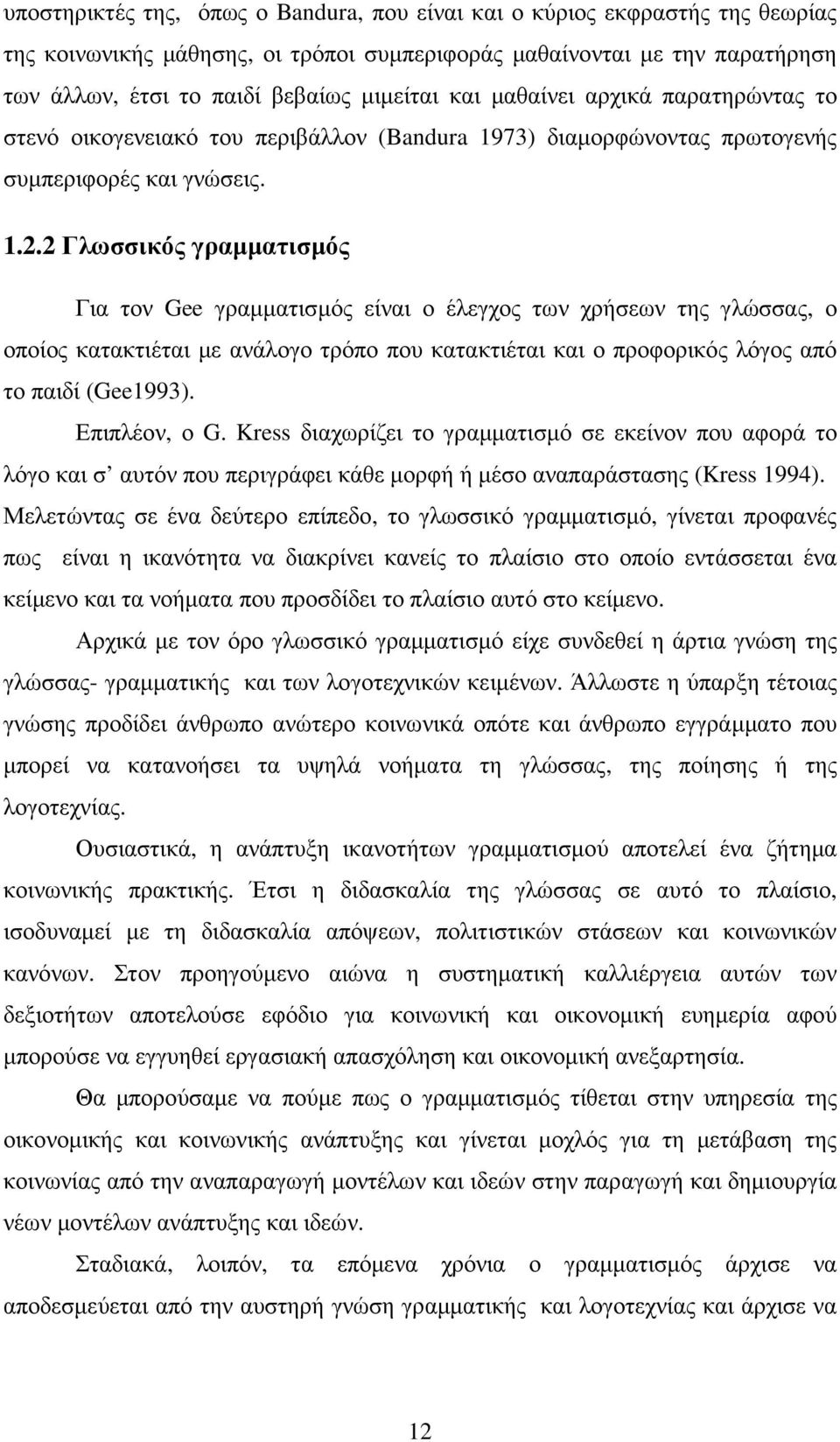 2 Γλωσσικός γραµµατισµός Για τον Gee γραµµατισµός είναι ο έλεγχος των χρήσεων της γλώσσας, ο οποίος κατακτιέται µε ανάλογο τρόπο που κατακτιέται και ο προφορικός λόγος από το παιδί (Gee1993).