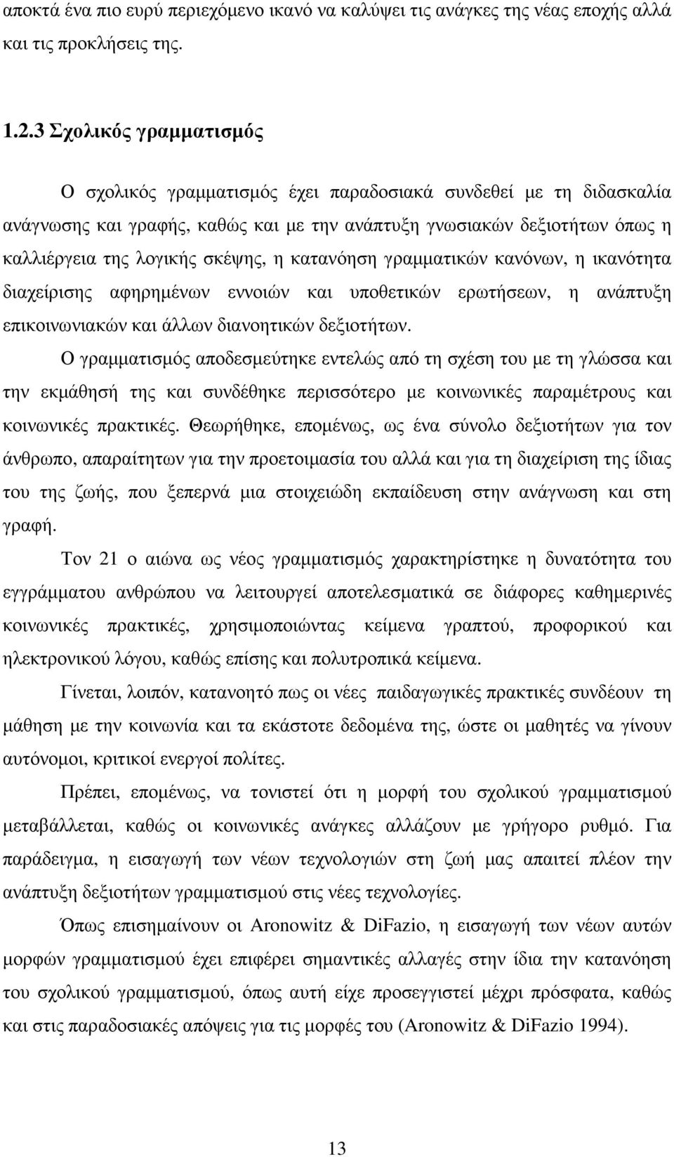 η κατανόηση γραµµατικών κανόνων, η ικανότητα διαχείρισης αφηρηµένων εννοιών και υποθετικών ερωτήσεων, η ανάπτυξη επικοινωνιακών και άλλων διανοητικών δεξιοτήτων.