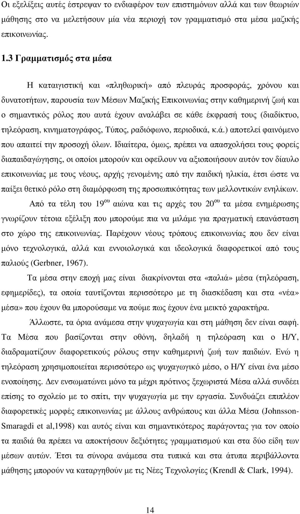 αναλάβει σε κάθε έκφρασή τους (διαδίκτυο, τηλεόραση, κινηµατογράφος, Τύπος, ραδιόφωνο, περιοδικά, κ.ά.) αποτελεί φαινόµενο που απαιτεί την προσοχή όλων.