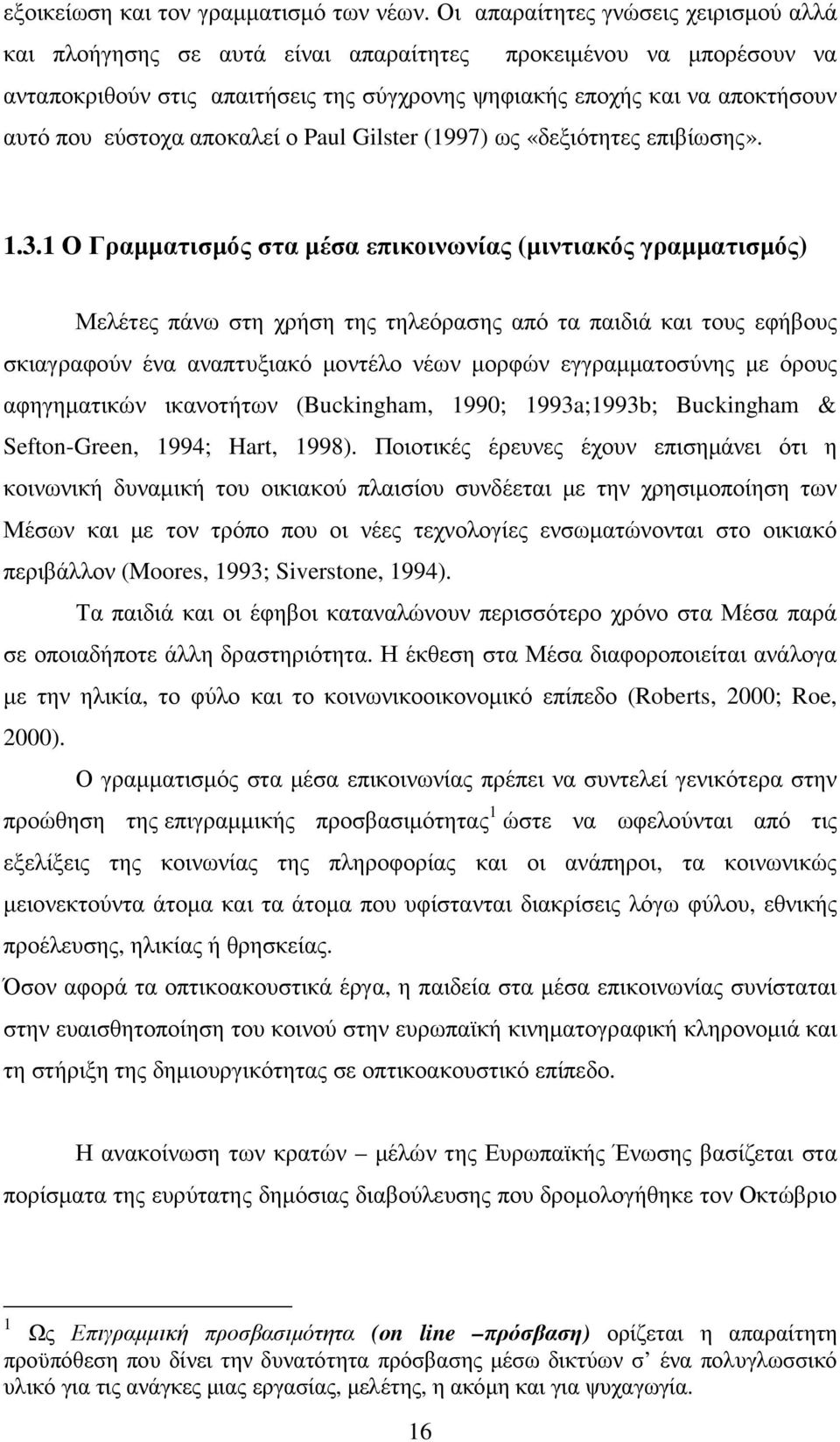 εύστοχα αποκαλεί ο Paul Gilster (1997) ως «δεξιότητες επιβίωσης». 1.3.