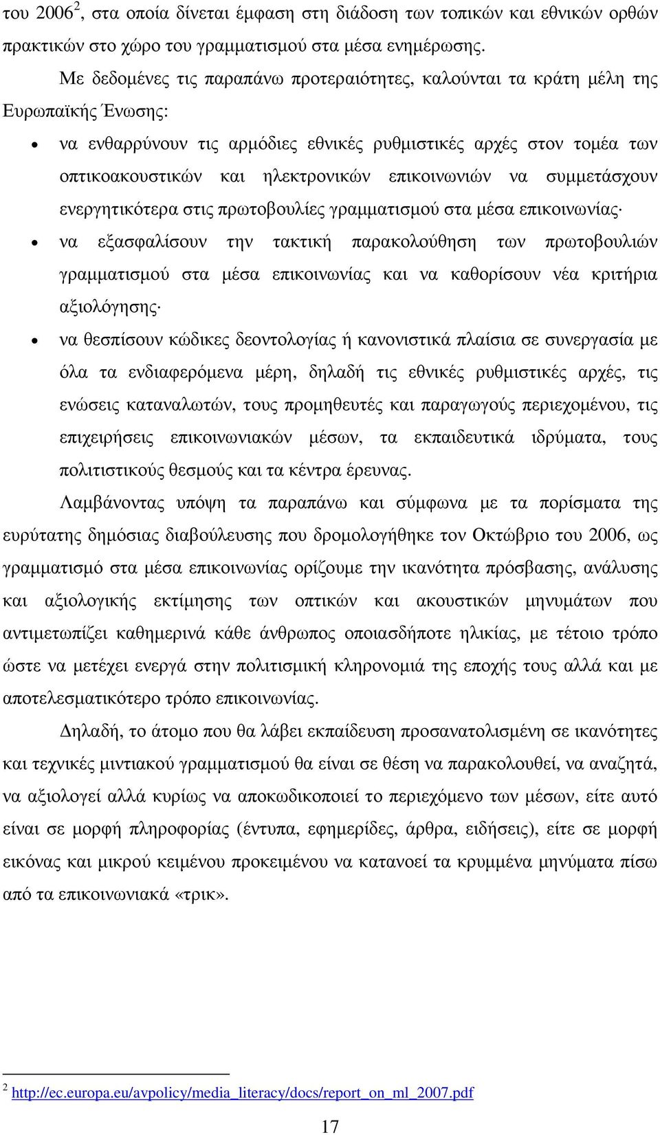 επικοινωνιών να συµµετάσχουν ενεργητικότερα στις πρωτοβουλίες γραµµατισµού στα µέσα επικοινωνίας να εξασφαλίσουν την τακτική παρακολούθηση των πρωτοβουλιών γραµµατισµού στα µέσα επικοινωνίας και να