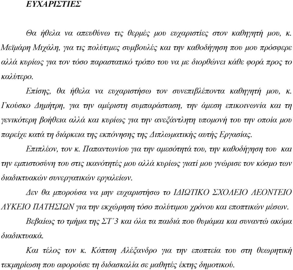 Επίσης, θα ήθελα να ευχαριστήσω τον συνεπιβλέποντα καθηγητή µου, κ.