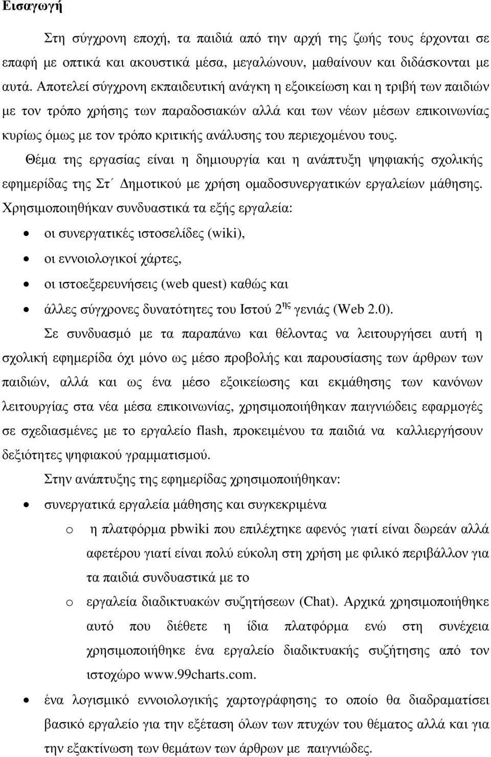 περιεχοµένου τους. Θέµα της εργασίας είναι η δηµιουργία και η ανάπτυξη ψηφιακής σχολικής εφηµερίδας της Στ ηµοτικού µε χρήση οµαδοσυνεργατικών εργαλείων µάθησης.