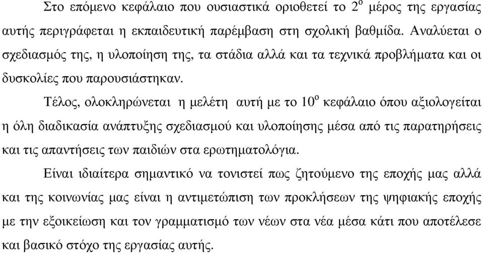 Τέλος, ολοκληρώνεται η µελέτη αυτή µε το 10 ο κεφάλαιο όπου αξιολογείται η όλη διαδικασία ανάπτυξης σχεδιασµού και υλοποίησης µέσα από τις παρατηρήσεις και τις απαντήσεις των