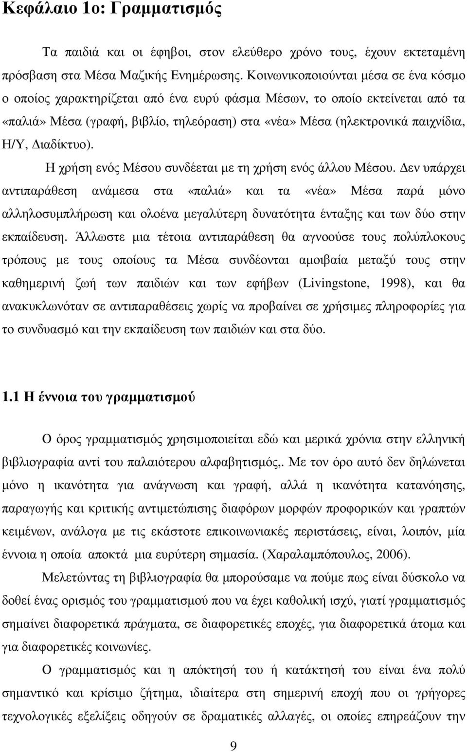 ιαδίκτυο). Η χρήση ενός Μέσου συνδέεται µε τη χρήση ενός άλλου Μέσου.