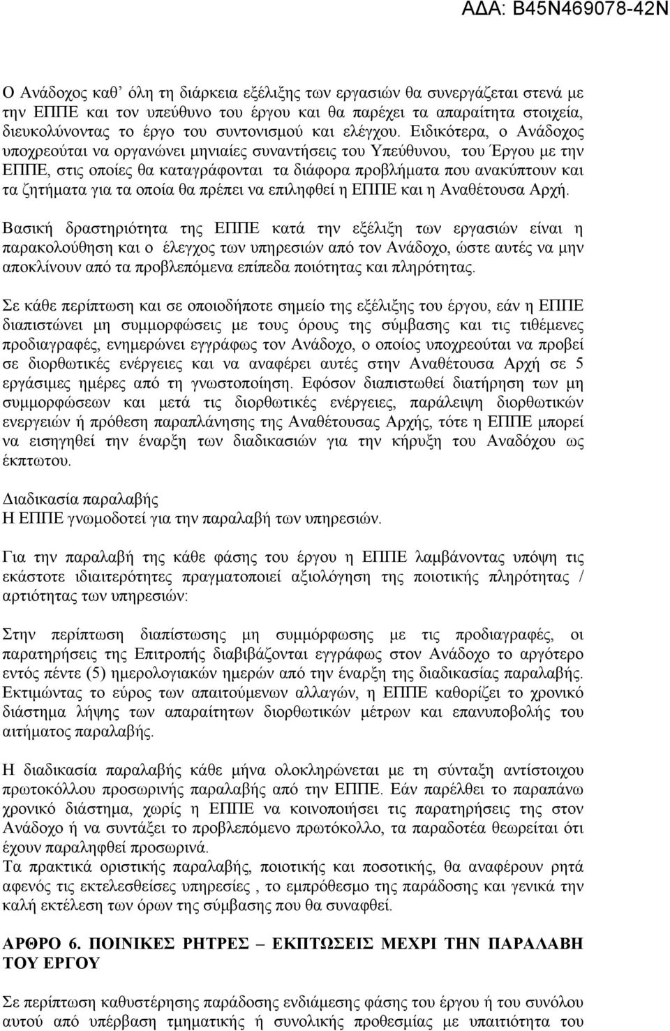 Ειδικότερα, ο Ανάδοχος υποχρεούται να οργανώνει μηνιαίες συναντήσεις του Υπεύθυνου, του Έργου με την ΕΠΠΕ, στις οποίες θα καταγράφονται τα διάφορα προβλήματα που ανακύπτουν και τα ζητήματα για τα