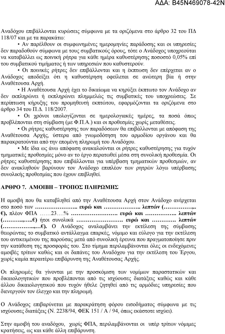 Οι ποινικές ρήτρες δεν επιβάλλονται και η έκπτωση δεν επέρχεται αν ο Ανάδοχος αποδείξει ότι η καθυστέρηση οφείλεται σε ανώτερη βία ή στην Αναθέτουσα Αρχή.