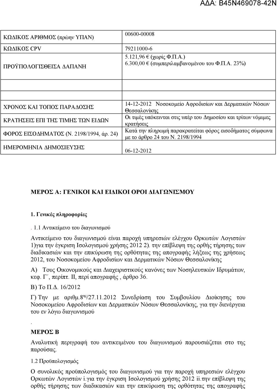 24) ΗΜΕΡΟΜΗΝΙΑ ΔΗΜΟΣΙΕΥΣΗΣ 14-12-2012 Νοσοκομείο Αφροδισίων και Δερματικών Νόσων Θεσσαλονίκης Οι τιμές υπόκεινται στις υπέρ του Δημοσίου και τρίτων νόμιμες κρατήσεις Κατά την πληρωμή παρακρατείται