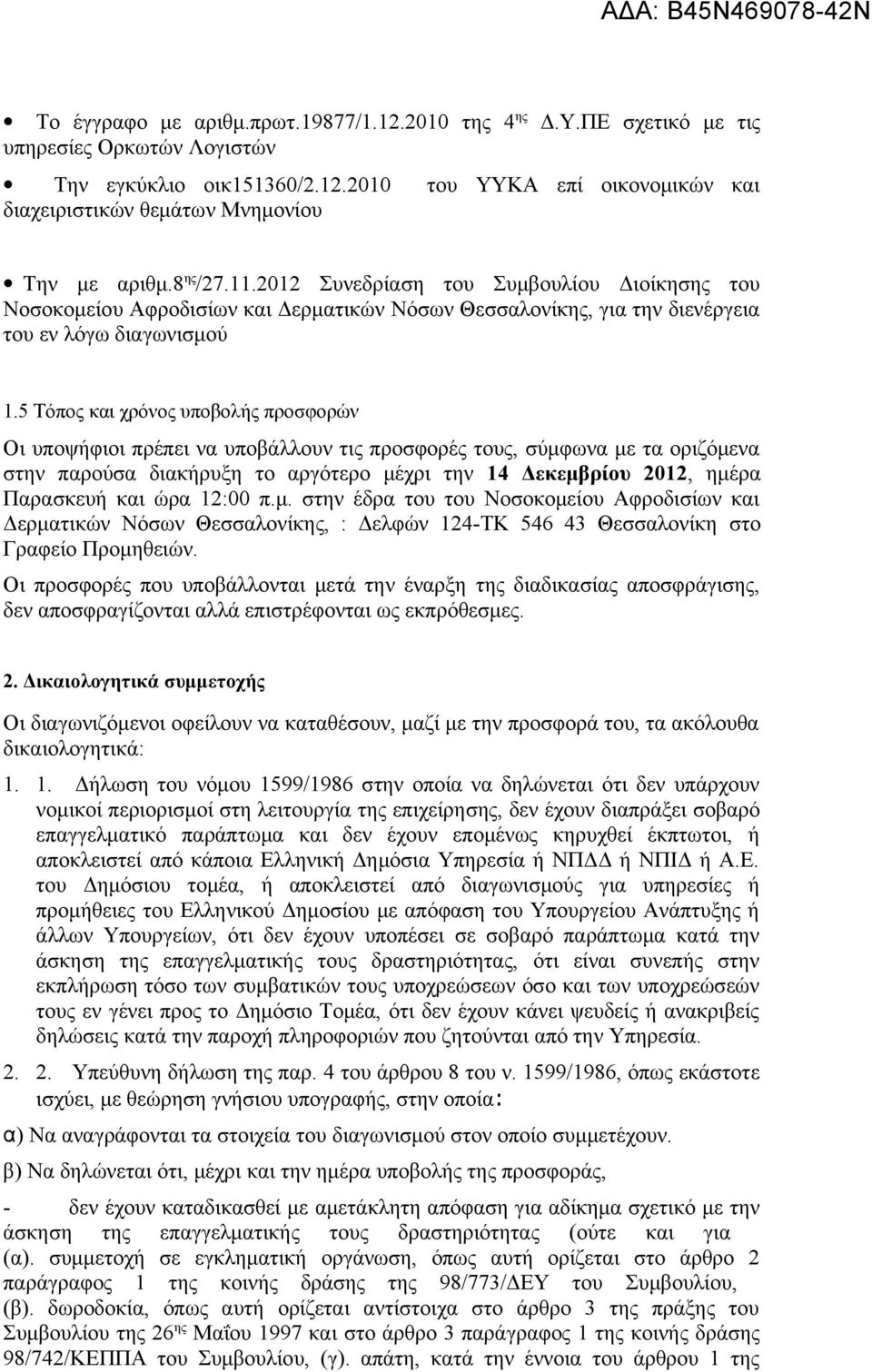 5 Τόπος και χρόνος υποβολής προσφορών Οι υποψήφιοι πρέπει να υποβάλλουν τις προσφορές τους, σύμφωνα με τα οριζόμενα στην παρούσα διακήρυξη το αργότερο μέχρι την 14 Δεκεμβρίου 2012, ημέρα Παρασκευή