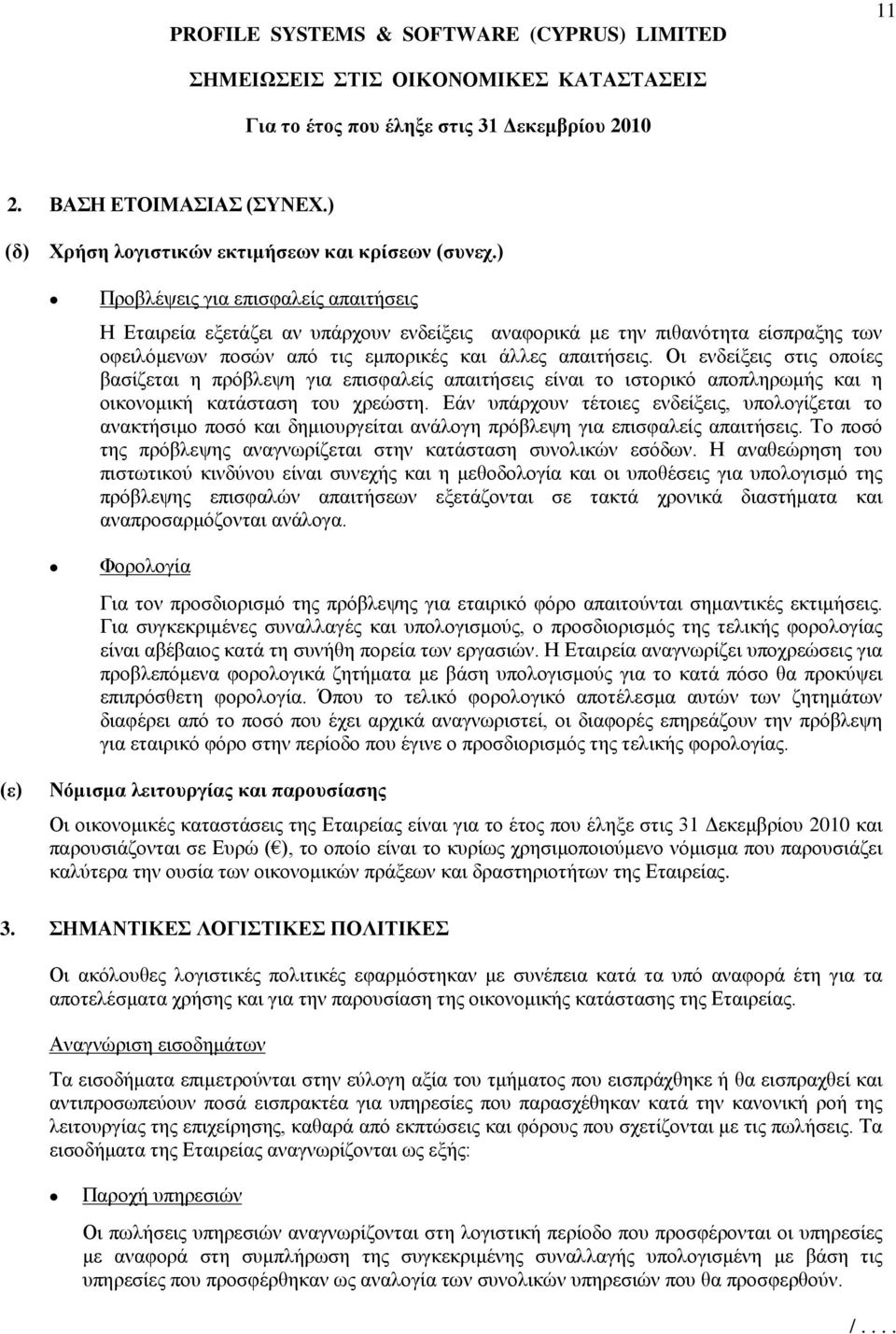 Οι ενδείξεις στις οποίες βασίζεται η πρόβλεψη για επισφαλείς απαιτήσεις είναι το ιστορικό αποπληρωμής και η οικονομική κατάσταση του χρεώστη.