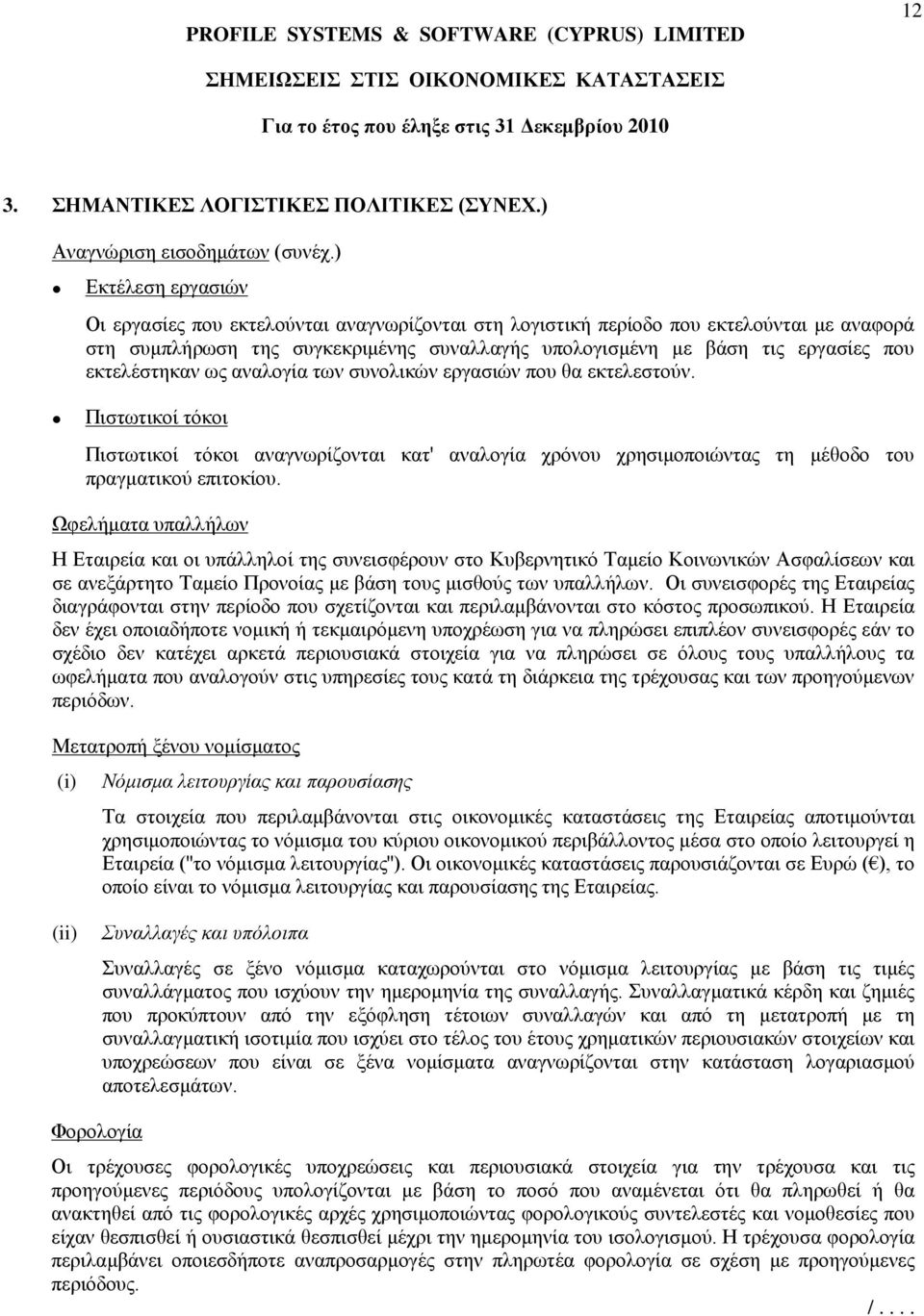 εκτελέστηκαν ως αναλογία των συνολικών εργασιών που θα εκτελεστούν. Πιστωτικοί τόκοι Πιστωτικοί τόκοι αναγνωρίζονται κατ' αναλογία χρόνου χρησιμοποιώντας τη μέθοδο του πραγματικού επιτοκίου.