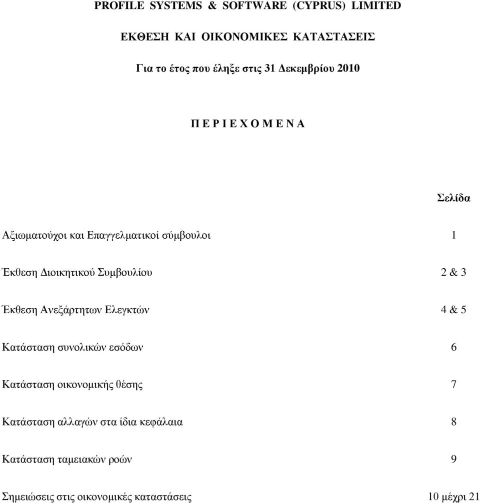 Ελεγκτών 4 & 5 Κατάσταση συνολικών εσόδων 6 Κατάσταση οικονομικής θέσης 7 Κατάσταση